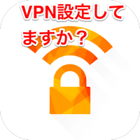 VPN設定をしてフリーWI-FIを安全に使う方法 