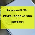 中古iphone 買い方