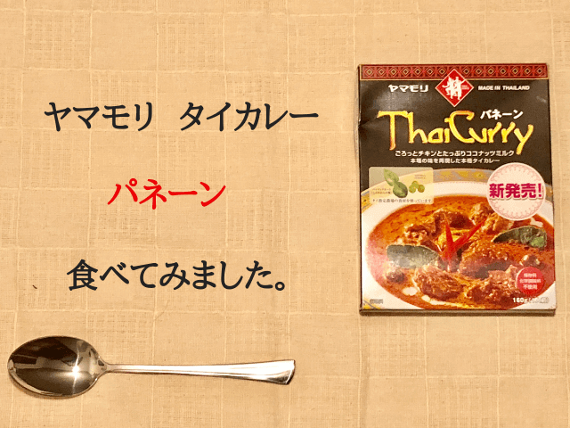 【ヤマモリ】タイカレーパネーンのレビュー！ごろっとした鶏肉とハーブの香りが特徴的 