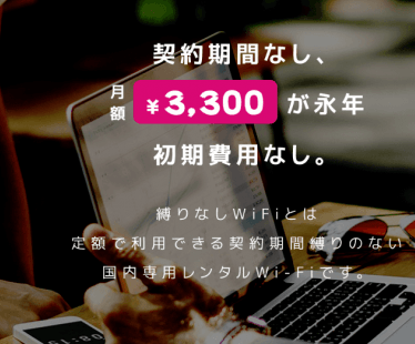 違約金０円で契約期間なし！気になるWiMAX ポケットWi-Fiを紹介！ 