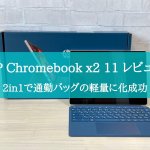 Chromebook x2 11 レビュー 画像