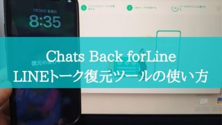 【トーク履歴復元】Chats Back for Lineの使い方、実際のバックアップ手順、安全性や口コミをレビュー 