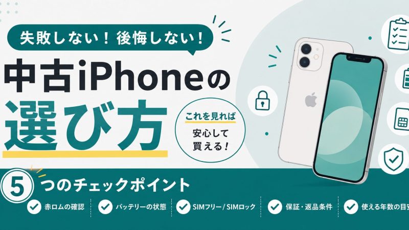 中古iPhoneの選び方ガイド｜買う前の確認点・おすすめ機種・購入先まで解説 