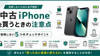 中古iPhoneの注意点｜買う前に確認したい5つのチェックポイントを解説 