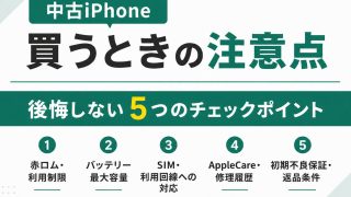 中古iPhoneの注意点｜買う前に確認したい5つのチェックポイントを解説 